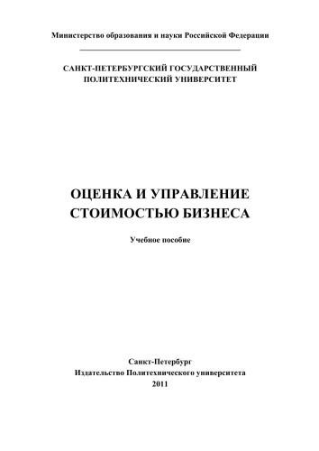 Оценка и управление стоимостью бизнеса: учеб. Пособие
