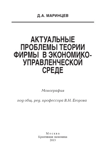 Актуальные проблемы теории фирмы в экономико-управленческой среде