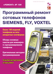 Выпуск 109. Программный ремонт сотовых телефонов SIEMENS, FLY, VOXTEL