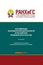 Координация экономической деятельности в российском правовом пространстве