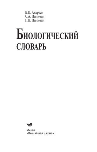 Биологический словарь