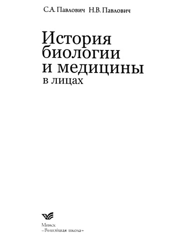 История биологии и медицины в лицах