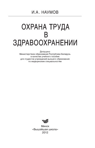 Охрана труда в здравоохранении