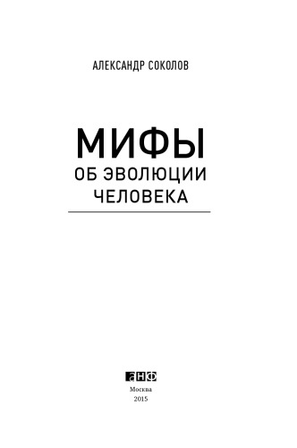Мифы об эволюции человека