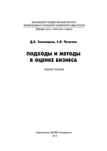 Подходы и методы в оценке бизнеса