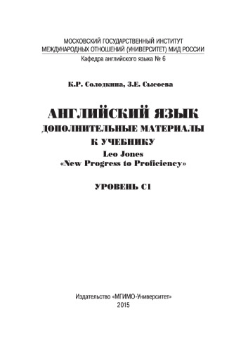 Английский язык: дополнительные материалы к учебнику Leo Jones "New Progress to Proficiency": уровень С1