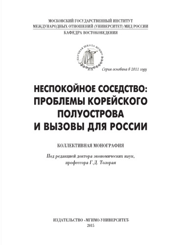 Неспокойное соседство. Проблемы Корейского полуострова и вызовы для России: коллективная монография
