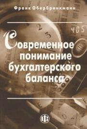 Современное понимание бухгалтерского баланса
