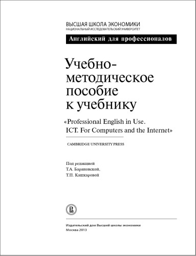 Учебно-методическое пособие к учебнику «Professional English in Use. ICT. For Computers and the Internet»