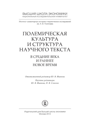 Полемическая культура и структура научного текста в Средние века и ранее Новое время