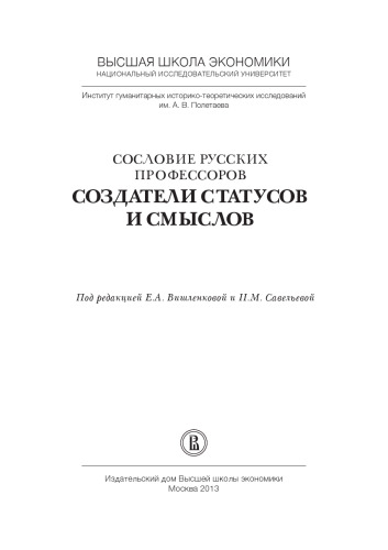 Сословие русских профессоров. Создатели статусов и смыслов