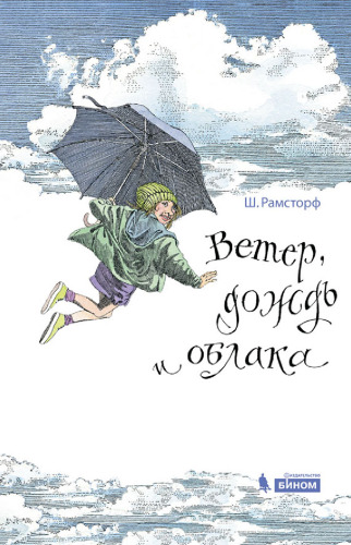 Ветер, дождь и облака