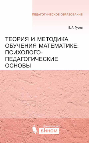 Теория и методика обучения математике. Психолого-педагогические основы