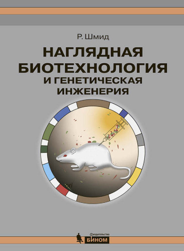Наглядная биотехнология и генетическая инженерия. — 2-е изд. (эл)