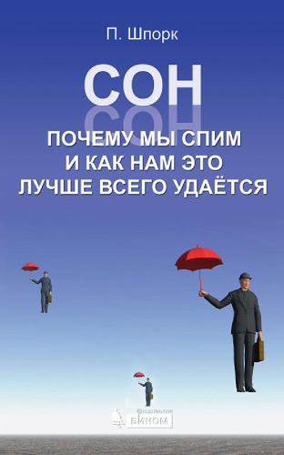 Сон. Почему мы спим и как нам это лучше всего удаётся