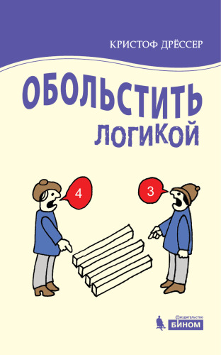 Обольстить логикой. Выводы на все случаи жизни