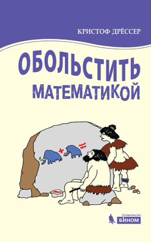 Обольстить математикой. Числовые игры на все случаи жизни