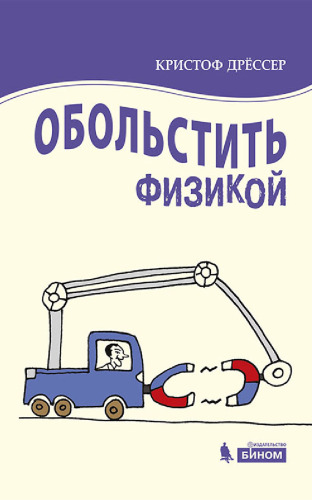 Обольстить физикой. Истории на все случаи жизни