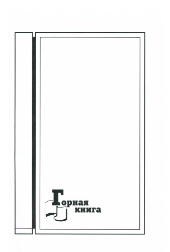 Современная геодинамика и вариации физических свойств горных пород