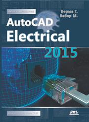 AutoCAD Electrical 2015. Подключайтесь!