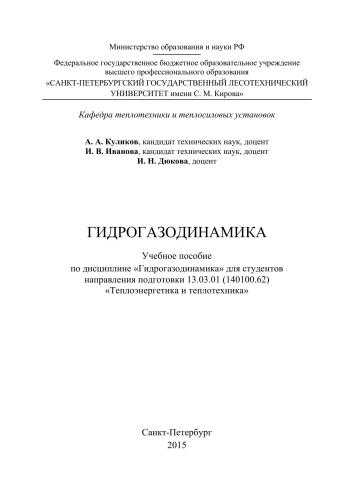 Гидрогазодинамика: учебное пособие по дисциплине «Гидрогазодинамика» для студентов направления подготовки 13.03.01 (140100.62) «Теплоэнергетика и теплотехника»