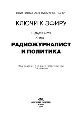 Ключи к эфиру: В 2 кн. Кн. 1. Радиожурналист и политика