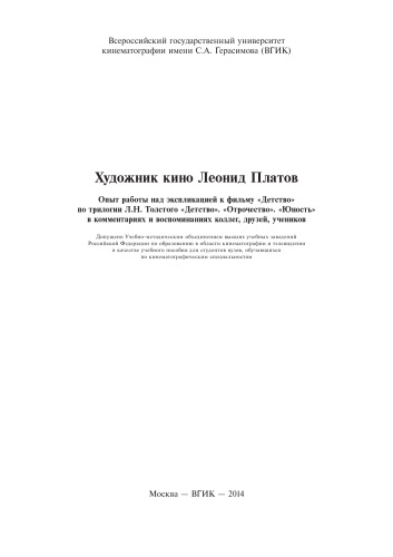 Художник кино Леонид Платов. Опыт работы над экспликацией к фильму Детство по трилогии Л.Н. Толстого Детство. Отрочество. Юность в комментариях и воспоминаниях коллег, друзей, учеников: уч. пособие