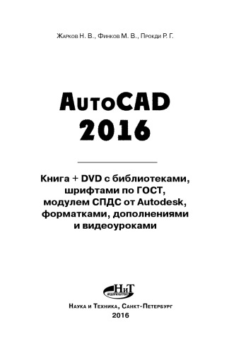 AutoCAD 2016. Книга + DVD с библиотеками, шрифтами по ГОСТ, модулем СПДС от Autodesk, форматками, дополнениями и видеоуроками