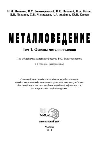 Металловедение: В 2 т-х. Т. 1. Основы металловедения; Т. 2. Термическая обработка. Сплавы