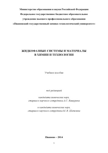 Жидкофазные системы и материалы в химии и технологии