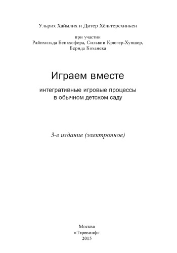 Играем вместе: интегративные игровые процессы в обычном детском саду