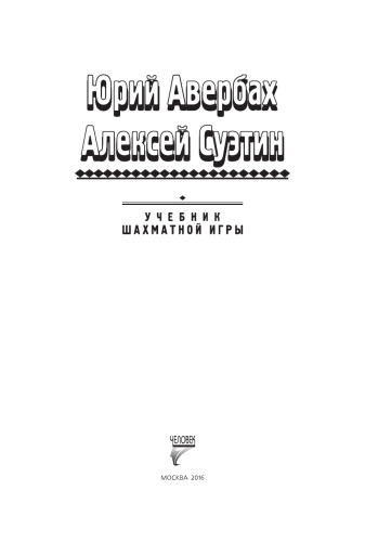 Учебник шахматной игры