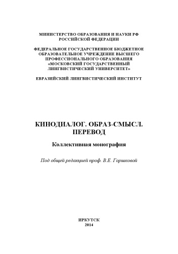Кинодиалог. Образ-смысл. Перевод: коллективная монография