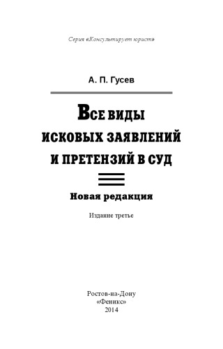 Все виды исковых заявлений и претензий в суд: Новая редакция