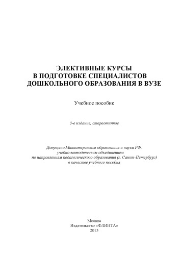 Элективные курсы в подготовке специалистов дошкольного образования в вузе: учеб. пособие