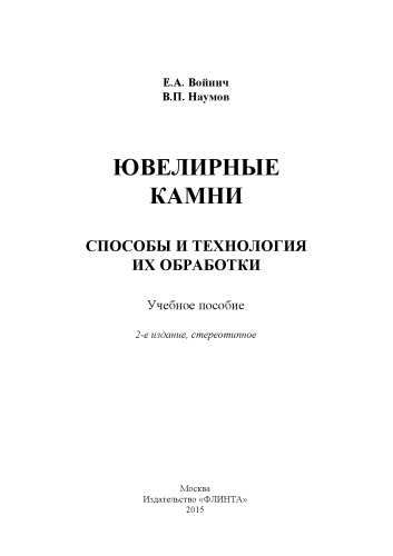 Ювелирные камни, Способы и технология их обработки: учеб. пособие