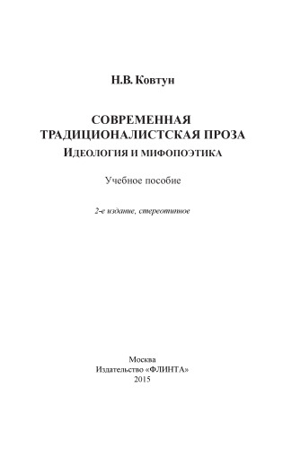 Современная традиционалистская проза: идеология и мифопоэтика: учеб. пособие
