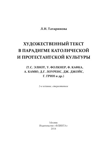 Художественный текст в парадигме католической и протестантской культуры (Г.С. Элиот, У.Фолкнер, Ф. Кафка, А. Камю, Д.Г. Лоуренс, Дж. Джойс, Г.Грин и др.): монография