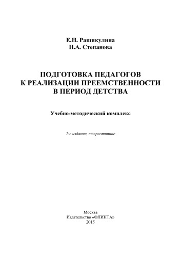 Подготовка педагогов к реализации преемственности в период детства: учеб.-метод. комплекс