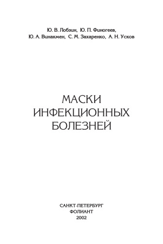 Маски инфекционных болезней