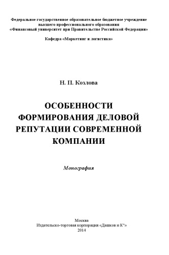 Особенности формирования деловой репутации современной компании: Монография