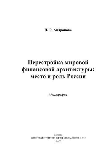 Перестройка мировой финансовой архитектуры: место и роль России: Монография