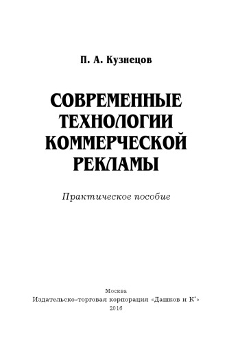 Современные технологии коммерческой рекламы: Практическое пособие