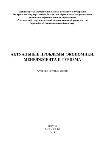 Актуальные проблемы экономики, менеджмента и туризма: сборник научных статей