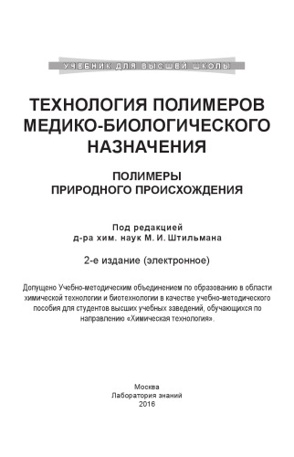 Технология полимеров медико-биологического назначения. Полимеры природного происхождения