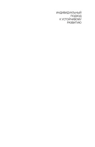 Индивидуальный подход к устойчивому развитию