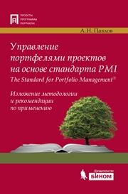Управление портфелями проектов на основе стандарта PMI The Standard for Portfolio ManagementR?. Изложение методологии и рекомендации по применению