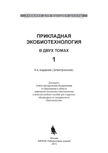 Прикладная экобиотехнология: учебное пособие. В 2 Т. (комплект)