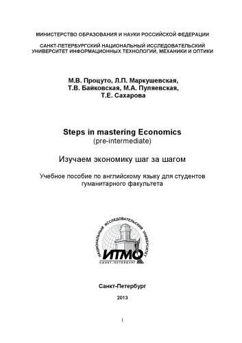 Steps in mastering Economics (pre-intermediate) (Изучаем экономику шаг за шагом)