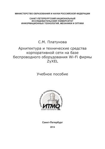 Архитектура и технические средства корпоративной сети на базе беспроводного оборудования Wi-Fi фирмы ZyXEL Учебное пособие по дисциплине «Корпоративные сети»
